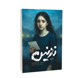 عکس کتاب نازنین یک نشر یوشیتا - شماره 8