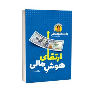 عکس کتاب ارتقای هوش مالی رابت کیوساکی نشر یوشیتا - شماره 7