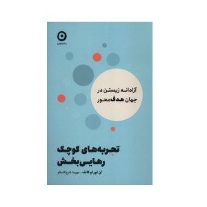 عکس کتاب تجربه های کوچک رهایی نشر مون - شماره 8