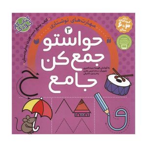 عکس کتاب حواستو جمع کن جامع 3 مهارت های نوشتاری نشر ذکر - شماره 11