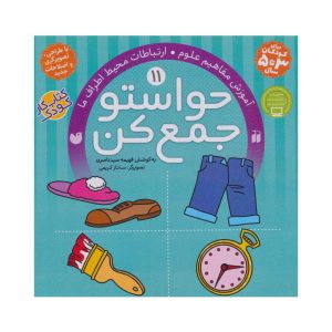 عکس کتاب حواستو جمع کن 11 آموزش مفاهیم علوم ارتباطات محیط افراد ما نشر ذکر - شماره 13