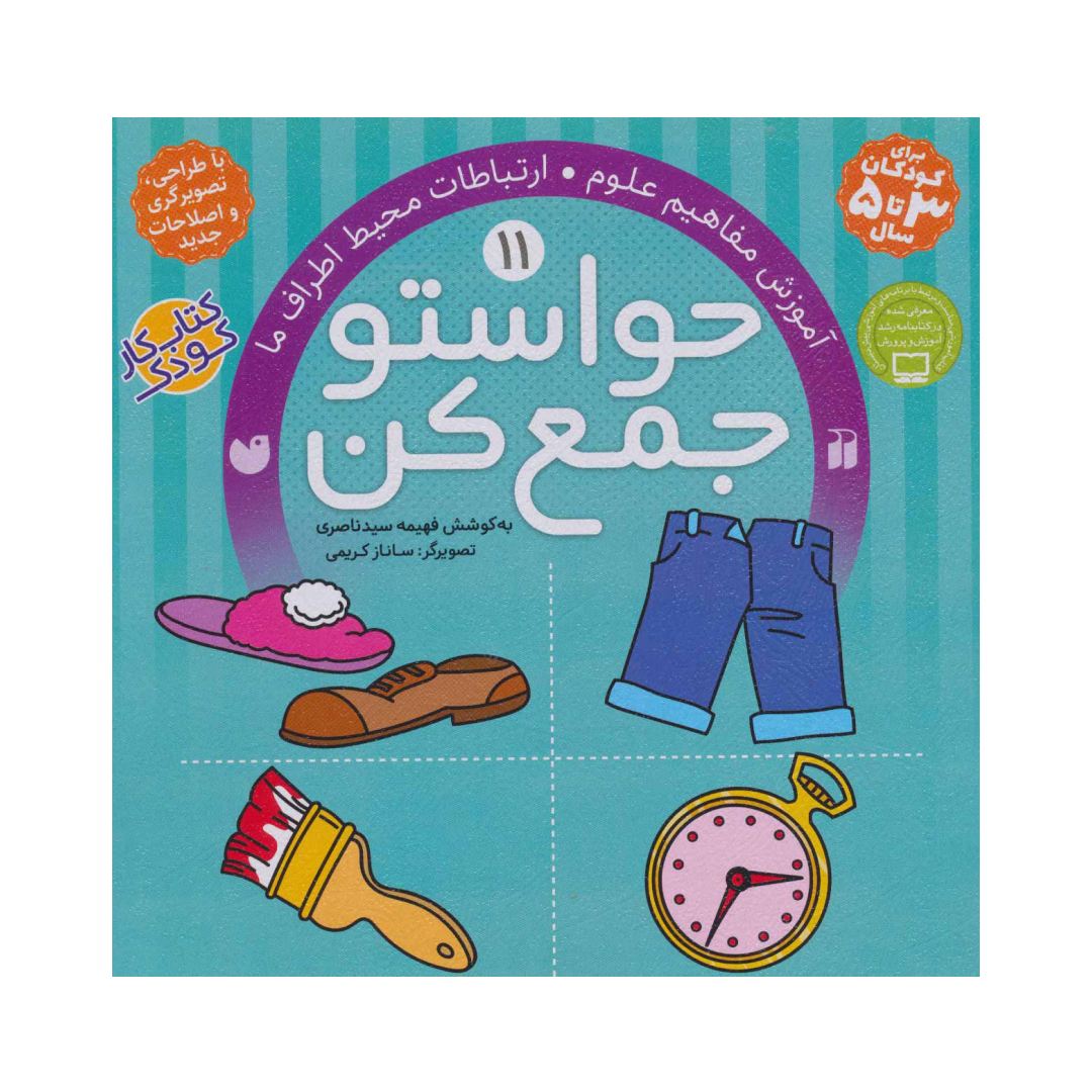 تصاویر کتاب حواستو جمع کن 11 آموزش مفاهیم علوم ارتباطات محیط افراد ما نشر ذکر کتاب حواستو جمع کن 11 آموزش مفاهیم علوم ارتباطات محیط افراد ما نشر ذکر