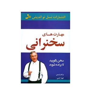 عکس کتاب مهارت های سخنرانی نشر نسل نو اندیش - شماره 2