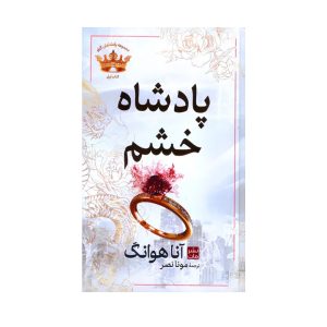 عکس کتاب پادشاه خشم نشر مات - شماره 7