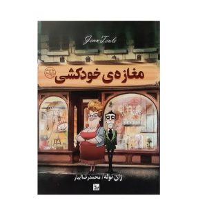 عکس کتاب مغازه خودکشی نشر چلچله - شماره 3