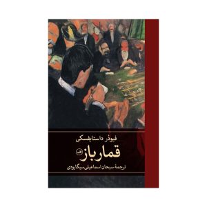 عکس کتاب قمارباز نشر ثالث - شماره 12