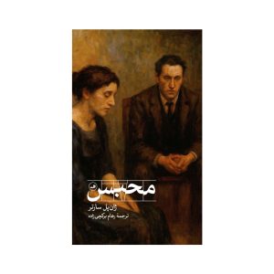 عکس کتاب محبس نشر ثالث - شماره 14