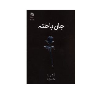عکس کتاب جان باخته نشر داهی - شماره 15
