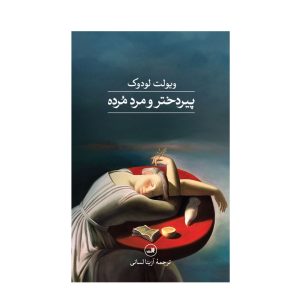 عکس کتاب پیر دختر و مرد مرده نشر ثالث - شماره 15