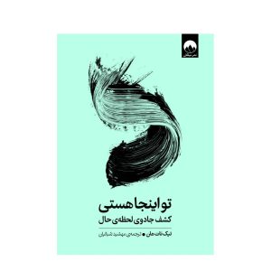 عکس کتاب تو اینجا هستی نشر میلکان - شماره 13