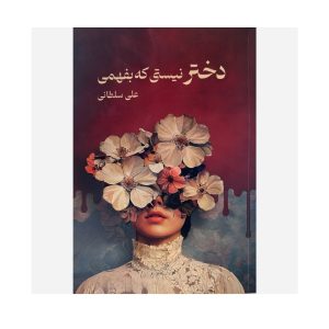 عکس کتاب دختر نیستی که بفهمی نشر نیاوش - شماره 10