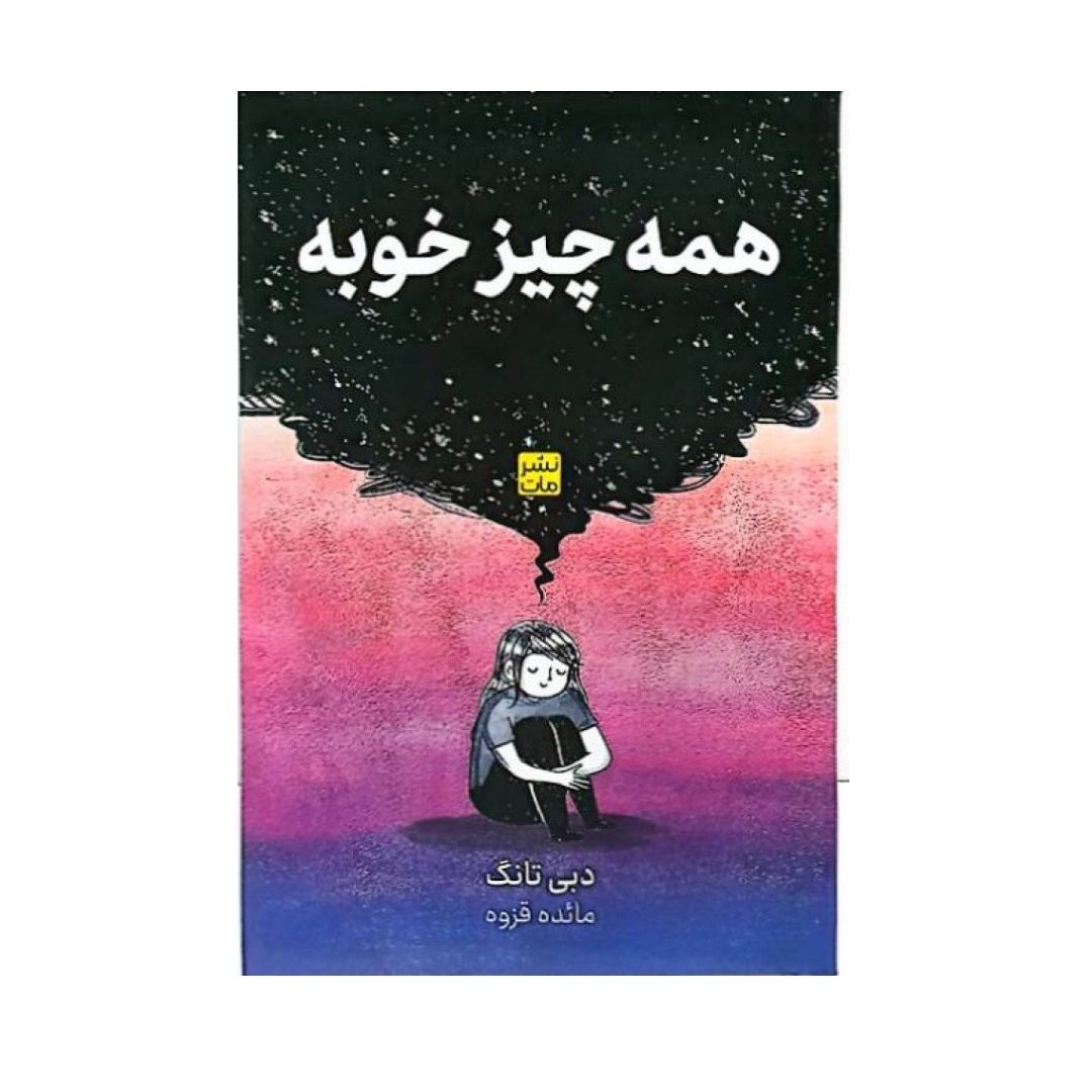 تصاویر کتاب همه چیز خوبه نشر مات کتاب همه چیز خوبه نشر مات