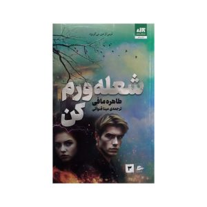 عکس کتاب شعله ورم کن نشر کتاب مجازی - شماره 9