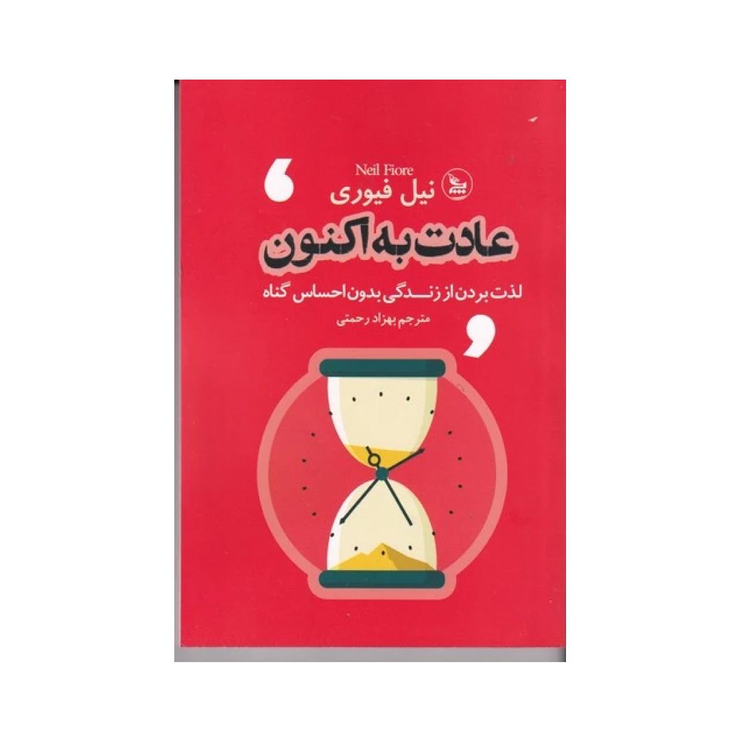 تصاویر کتاب عادت به اکنون نشر چلچله کتاب عادت به اکنون نشر چلچله