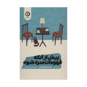 عکس کتاب پیش از آنکه قهوه ات سرد شود نشر مون - شماره 8
