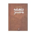 عکس کتاب شاهنامه به نثر نشر نگاه - شماره 7