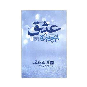 عکس کتاب عشق پیچیده گالینکور نشر مات - شماره 13