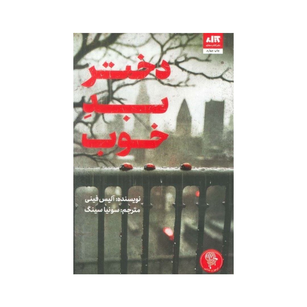 تصاویر کتاب دختر بد خوب نشر کتاب مجازی کتاب دختر بد خوب نشر کتاب مجازی