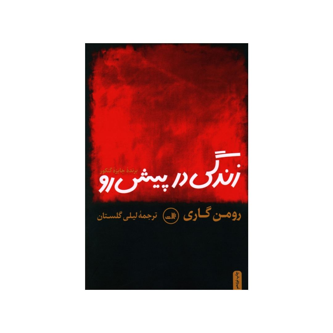 تصاویر کتاب زندگی در پیش رو نشر ثالث کتاب زندگی در پیش رو نشر ثالث