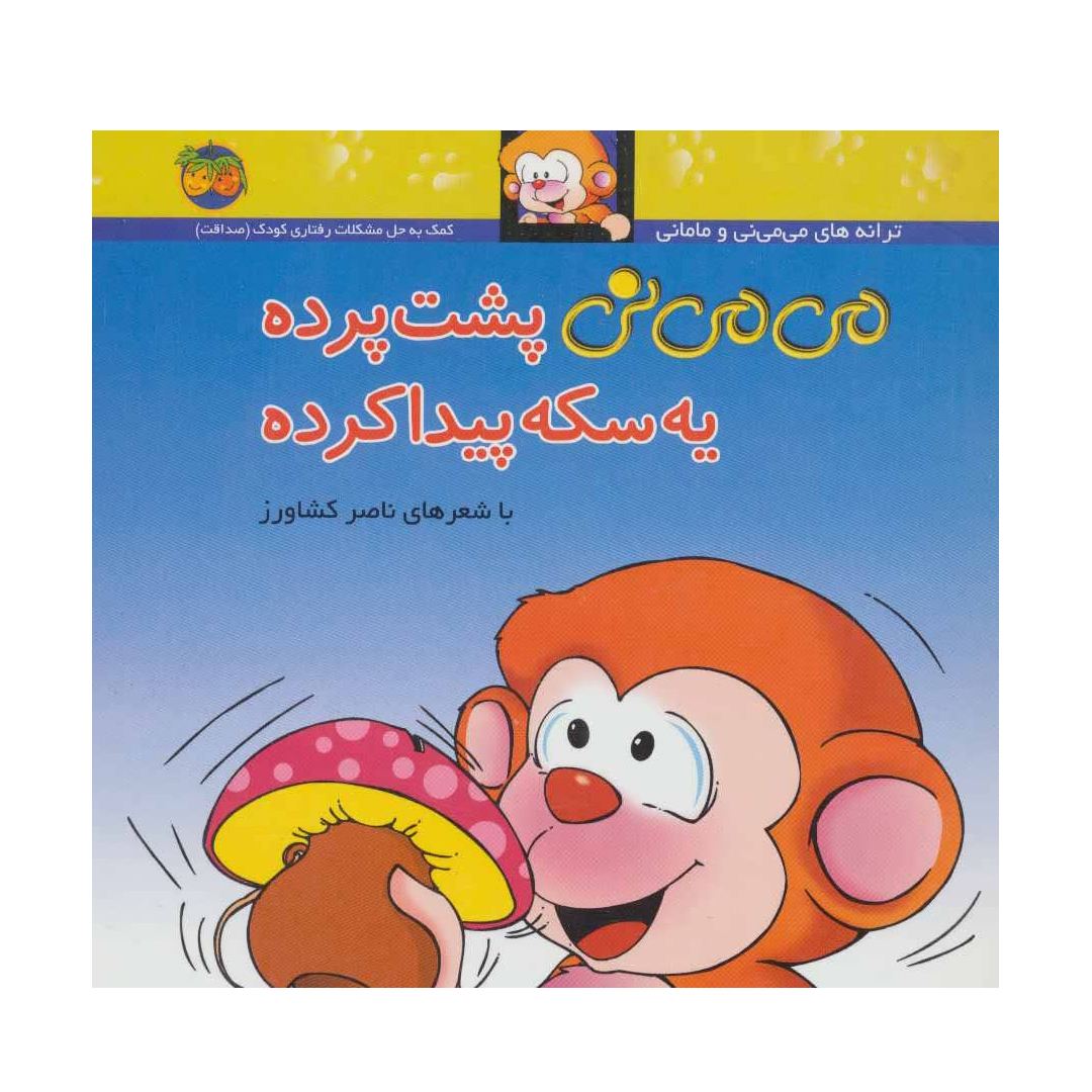 تصاویر کتاب می می نی 9 پشت پرده سکه پیدا کرده نشر افق کتاب می می نی 9 پشت پرده سکه پیدا کرده نشر افق