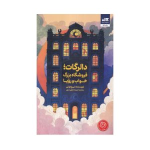 عکس کتاب دالرگات فروشگاه بزرگ خواب و رویا نشر مجازی - شماره 3