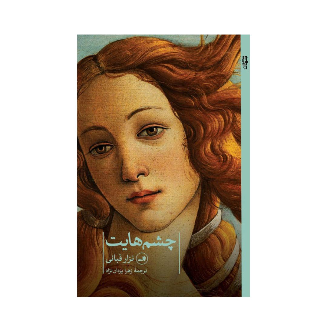 تصاویر کتاب چشم هایت نشر ثالث کتاب چشم هایت نشر ثالث