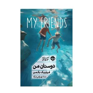 عکس کتاب دوستان من نشر خوب - شماره 12