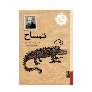 عکس کتاب تمساح - نشر برج - شماره 7