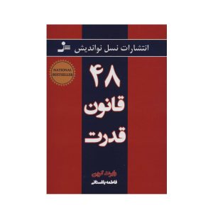عکس کتاب 48 قانون قدرت نسل نو اندیش - شماره 5