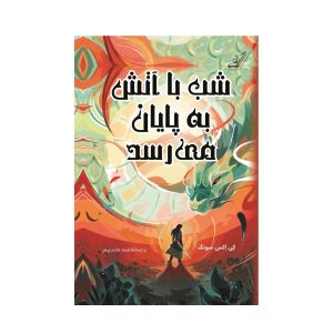 عکس کتاب شب با آتش به پایان می رسد نشر کوله پشتی - شماره 5
