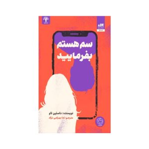 عکس کتاب سم هستم بفرمایید نشر مجازی - شماره 11