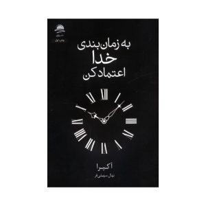 عکس کتاب به زمان بندی خدا اعتماد کن نشر داهی - شماره 13