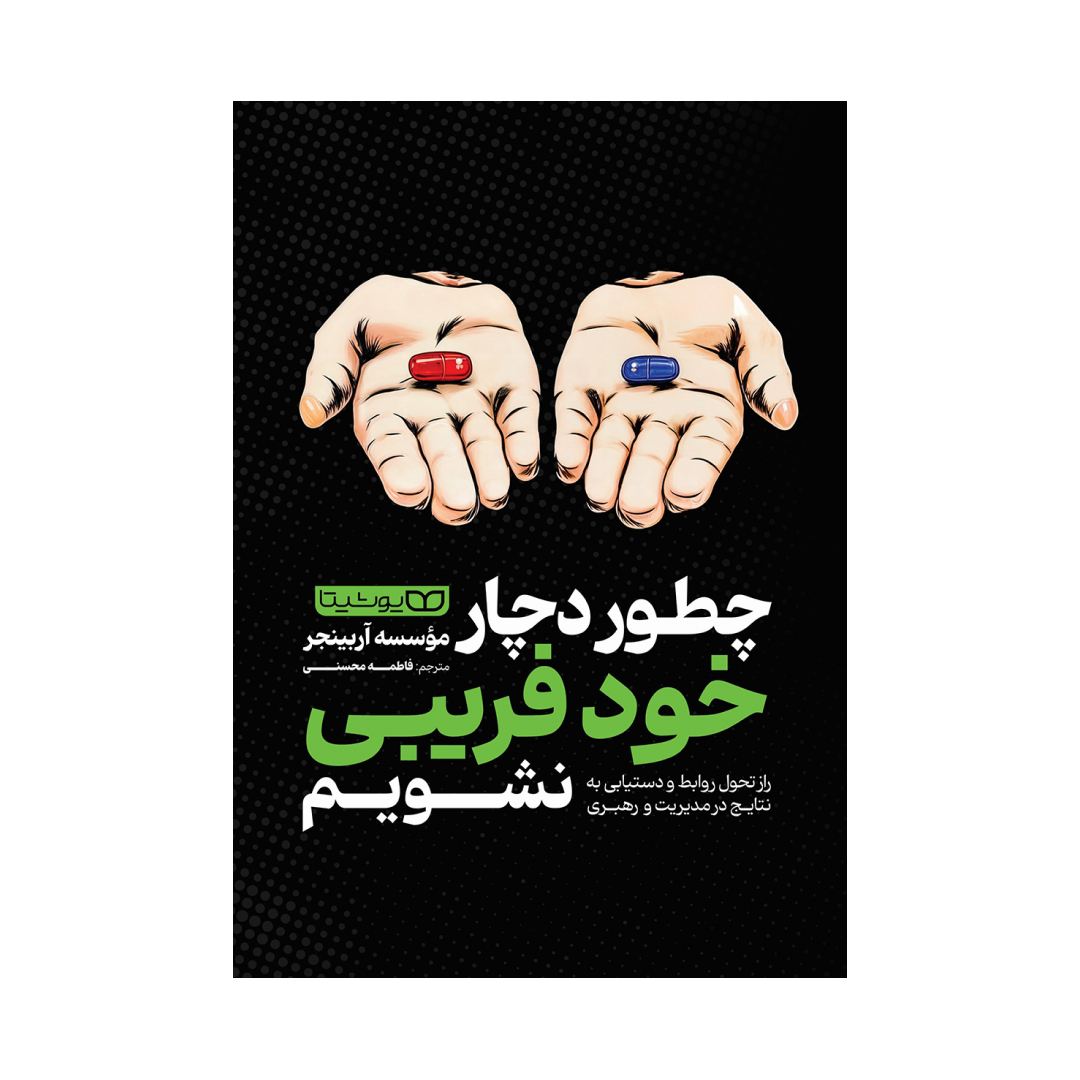 تصاویر کتاب چگونه دچار خود فریبی نشویم نشر یوشیتا کتاب چگونه دچار خود فریبی نشویم نشر یوشیتا