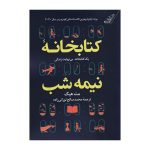 عکس کتاب کتابخانه نیمه شب نشر کوله پشتی - شماره 7