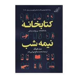 عکس کتاب کتابخانه نیمه شب نشر کوله پشتی - شماره 2
