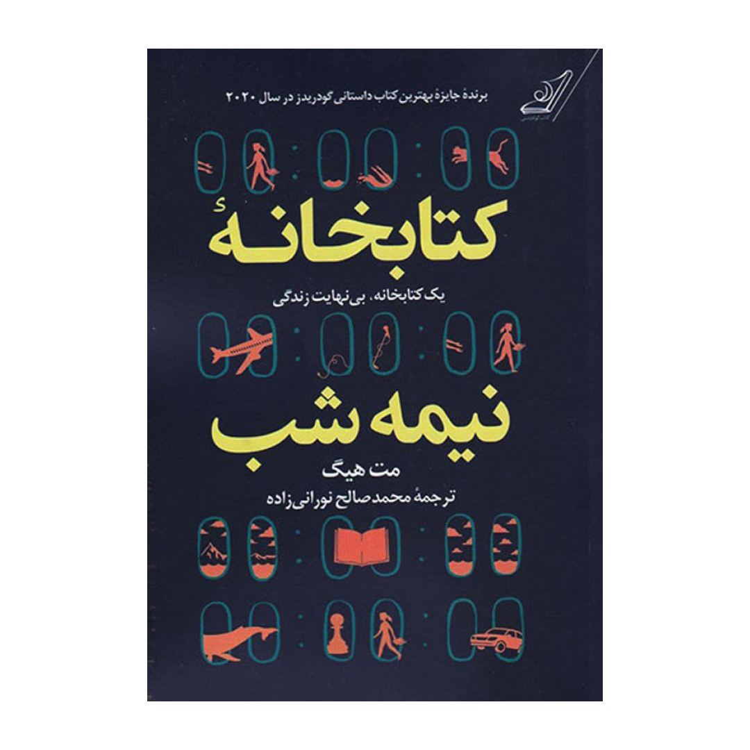 تصاویر کتاب کتابخانه نیمه شب نشر کوله پشتی کتاب کتابخانه نیمه شب نشر کوله پشتی
