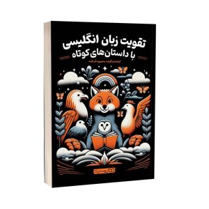 عکس کتاب تقویت زبان انگلیسی با داستان های کوتاه نشر یوشیتا - شماره 1