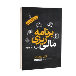 عکس کتاب برنامه ریزی مالی در یک صفحه نشر یوشتیا - شماره 6