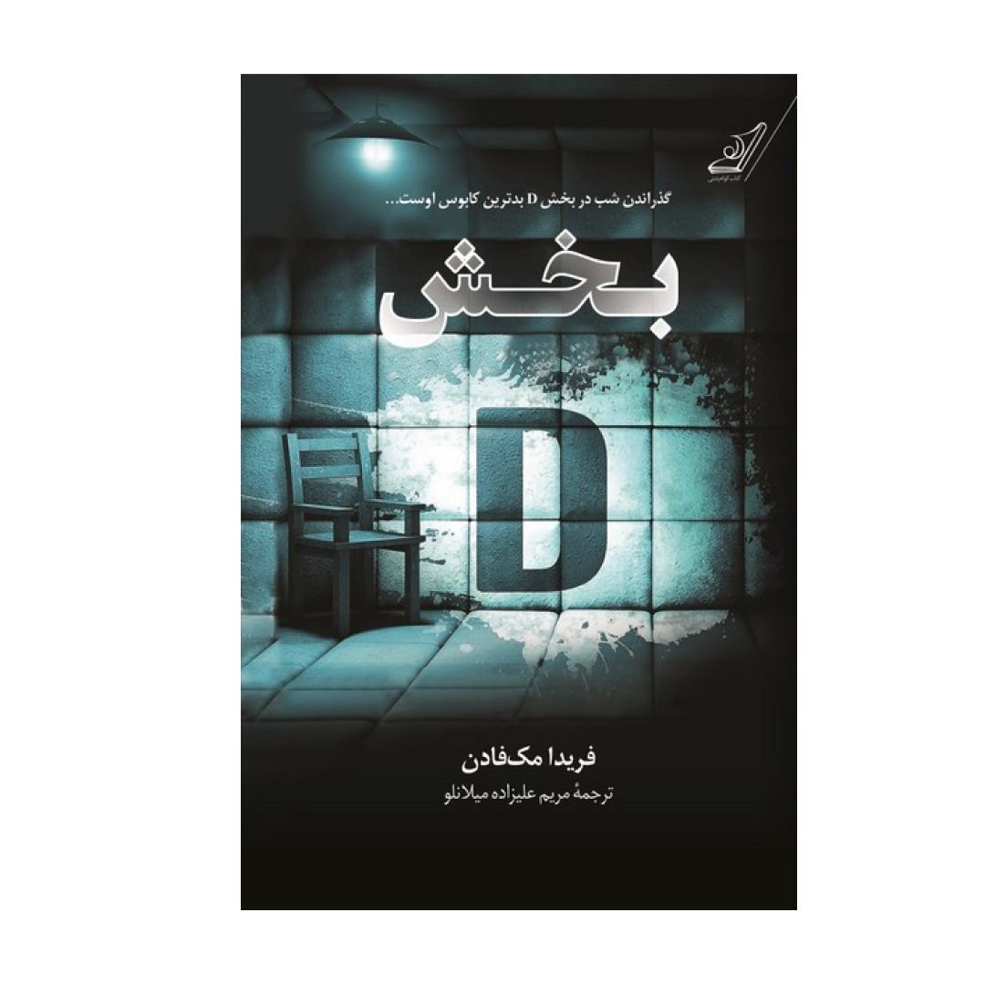 تصاویر کتاب بخش D نشر کوله پشتی کتاب بخش D نشر کوله پشتی