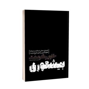 عکس کتاب بیشعوری نشر یوشیتا - شماره 5