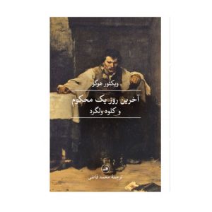 عکس کتاب آخرین روز یک محکوم و کلود ولگرد ویکتور هوگو نشر ثالث - شماره 4