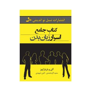 عکس کتاب اسرار زبان بدن نسل نو اندیش - شماره 11