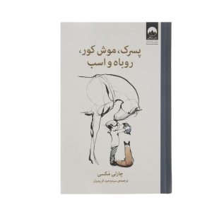 عکس کتاب پسرک، موشن کور، روباه و اسب نشر میلکان - شماره 4