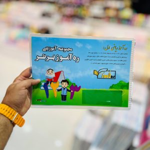 عکس دفتر لمینت شده ریاضی اول دبستان نشر ره آموز برتر - شماره 8