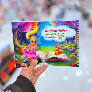 عکس کتاب آموزش تمرین نوشتاری حروف الفبای فارسی و رنگ آمیزی رامونا - شماره 3