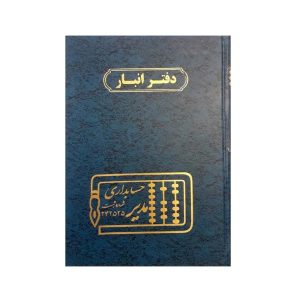 عکس دفتر وزیری مدیر اختصاصی انبار 160 برگ - شماره 5