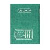 دفتر وزیری مدیر اختصاصی حضور و غیاب 160 برگ