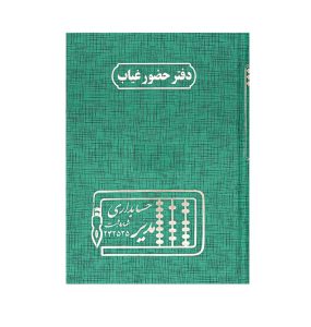 عکس دفتر وزیری مدیر اختصاصی حضور و غیاب 160 برگ - شماره 6