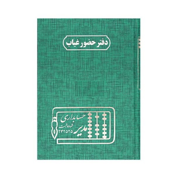 تصاویر دفتر وزیری مدیر اختصاصی حضور و غیاب 160 برگ دفتر وزیری مدیر اختصاصی حضور و غیاب 160 برگ