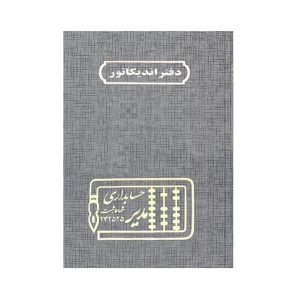 عکس دفتر وزیری مدیر اختصاصی اندیکاتور 160 برگ - شماره 7